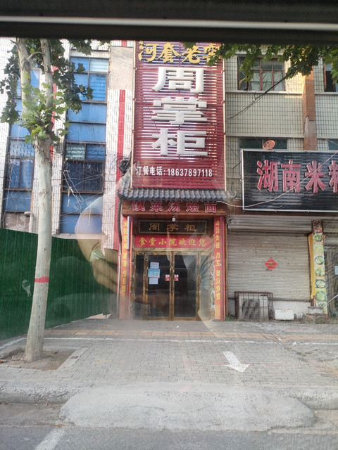 周掌柜烧烤夜市