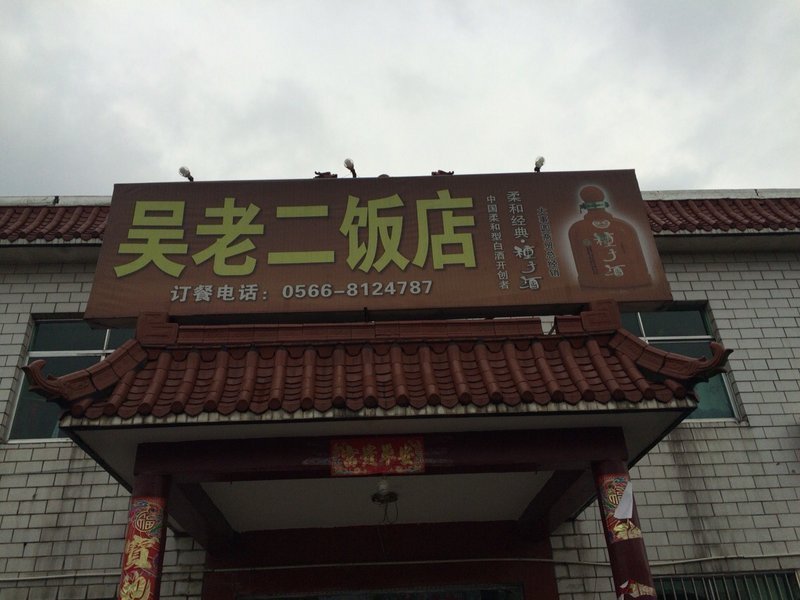 吴老二饭店图片