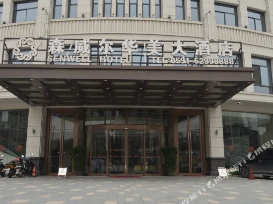 森威尔华美大酒店图片