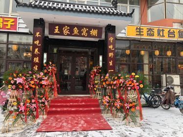 王家鱼窝棚(延庆店)图片