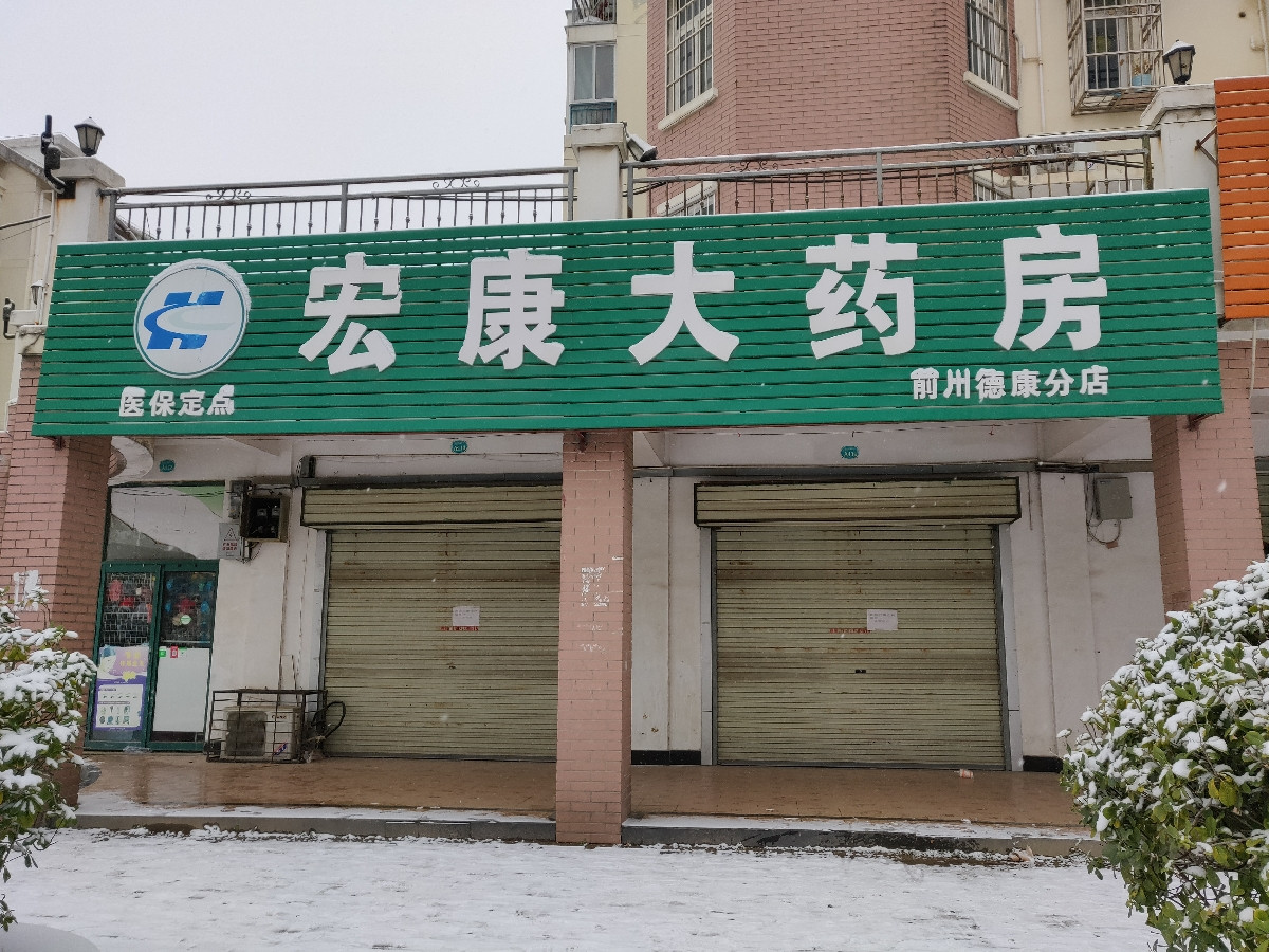宏康大药房(前川德康分店)图片