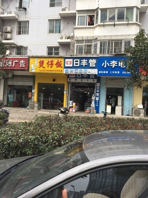 康兴五金店(井岗路店)图片