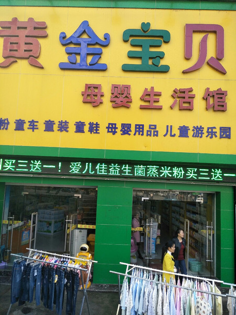黄金宝贝母婴生活馆图片