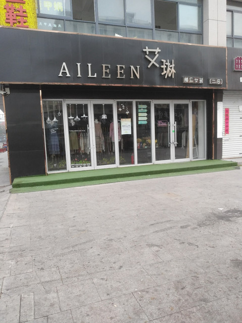 艾琳精品女装图片