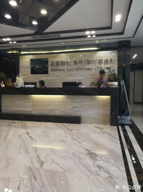 北京德恒律师事务所(珠海分所)图片
