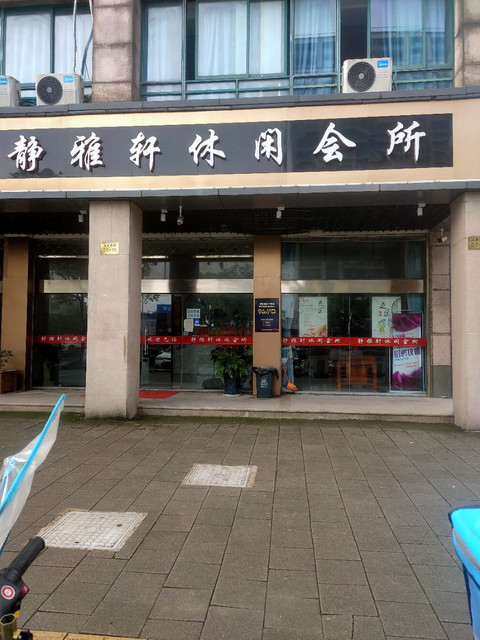 静雅轩休闲会所图片