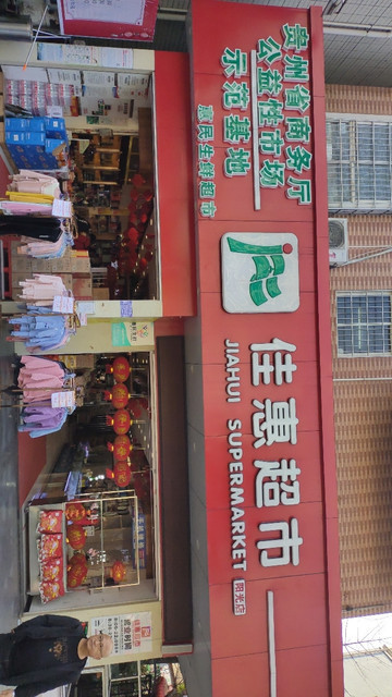 佳惠超市(凯里阳光店)图片