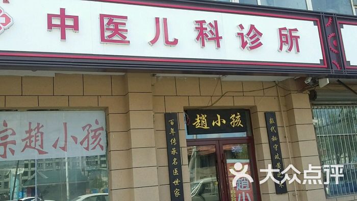 赵小孩中医诊所图片
