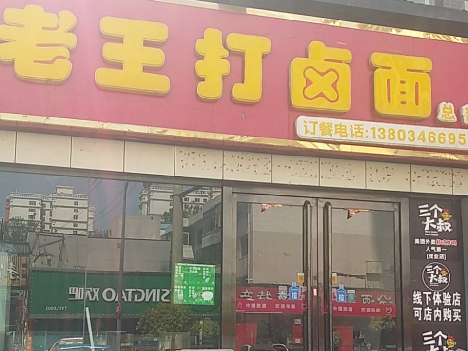 老王打卤面图片