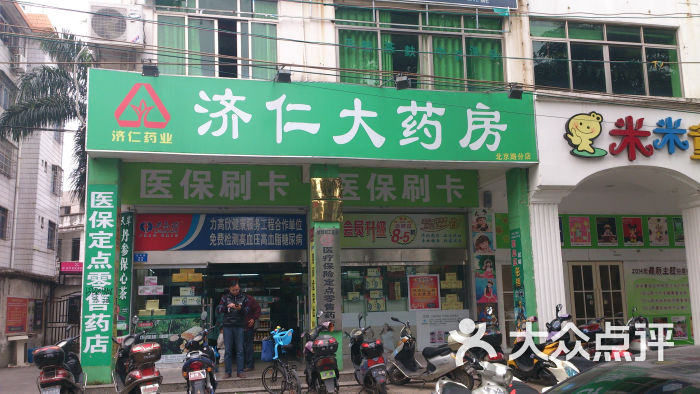 济仁大药房(北京路店)图片