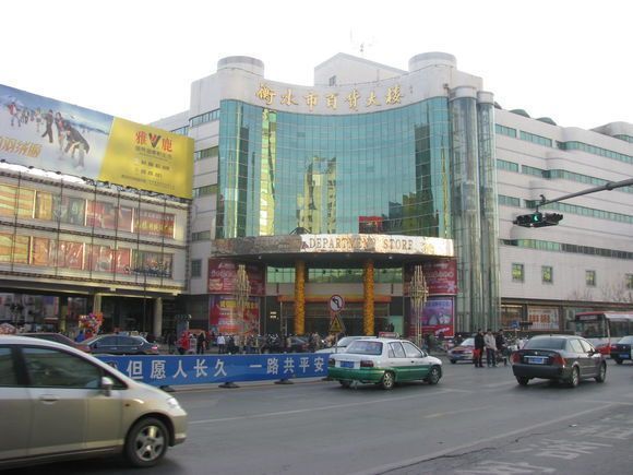 衡水市百货大楼图片