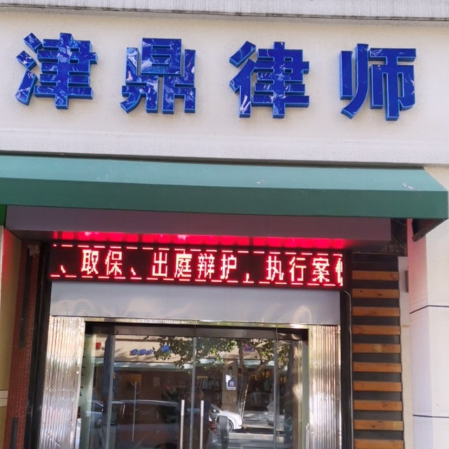 天津长丰律师事务所