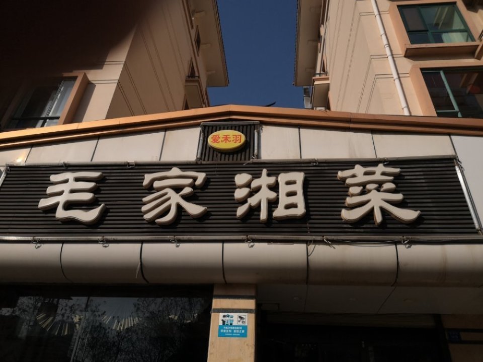 毛家湘菜图片