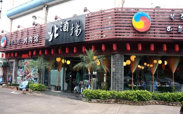 北酒场烤肉馆图片
