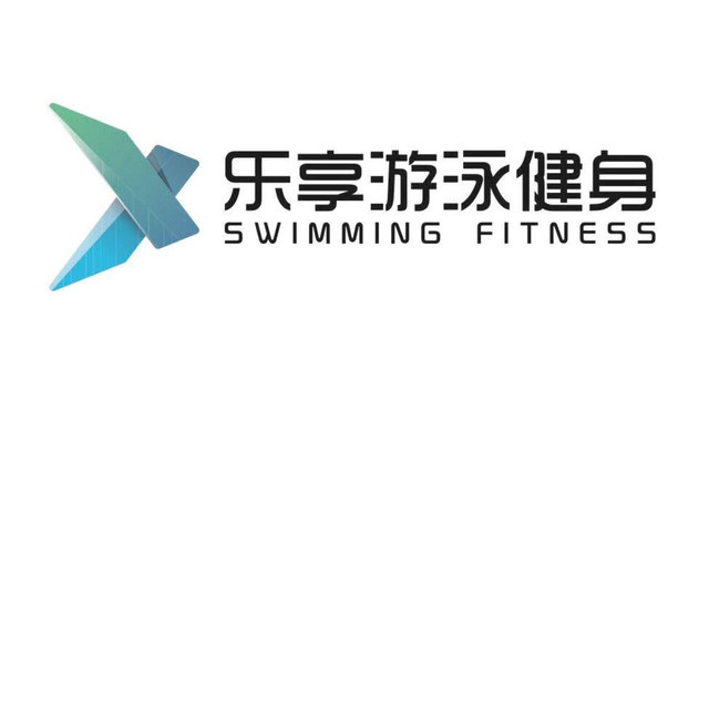 乐享游泳健身图片