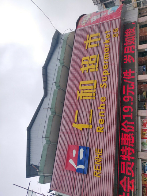 平原仁和超市,余平仁和_大山谷图库