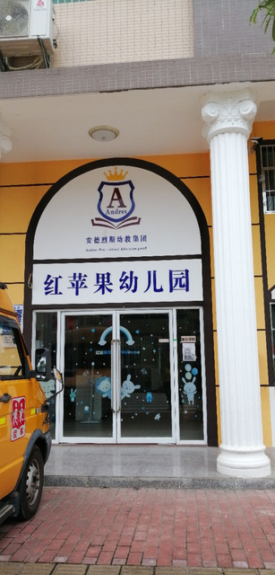 红苹果幼儿园图片