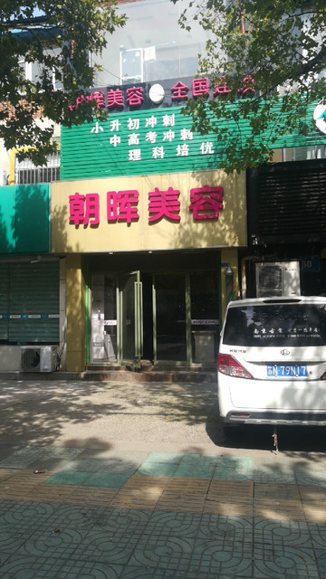 朝晖美容