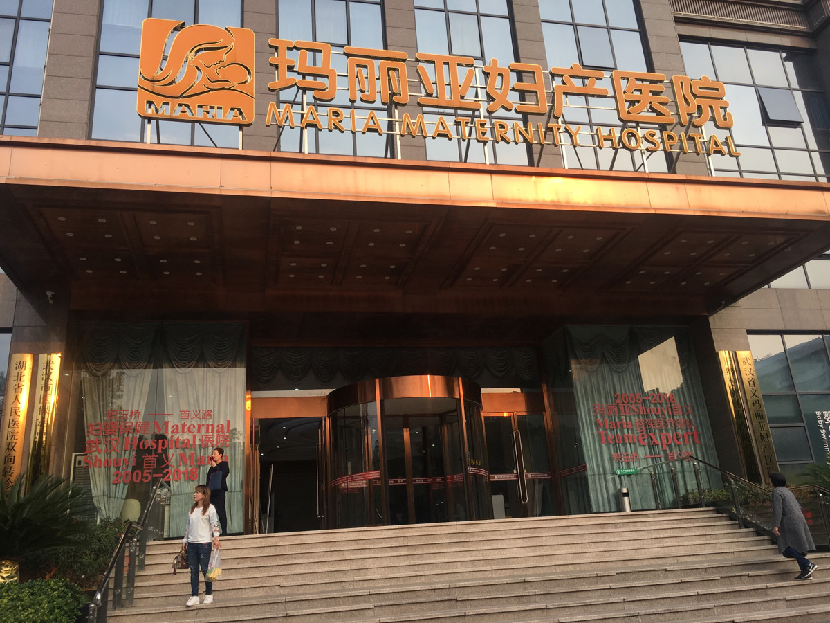 武汉首义玛丽亚妇产医院图片