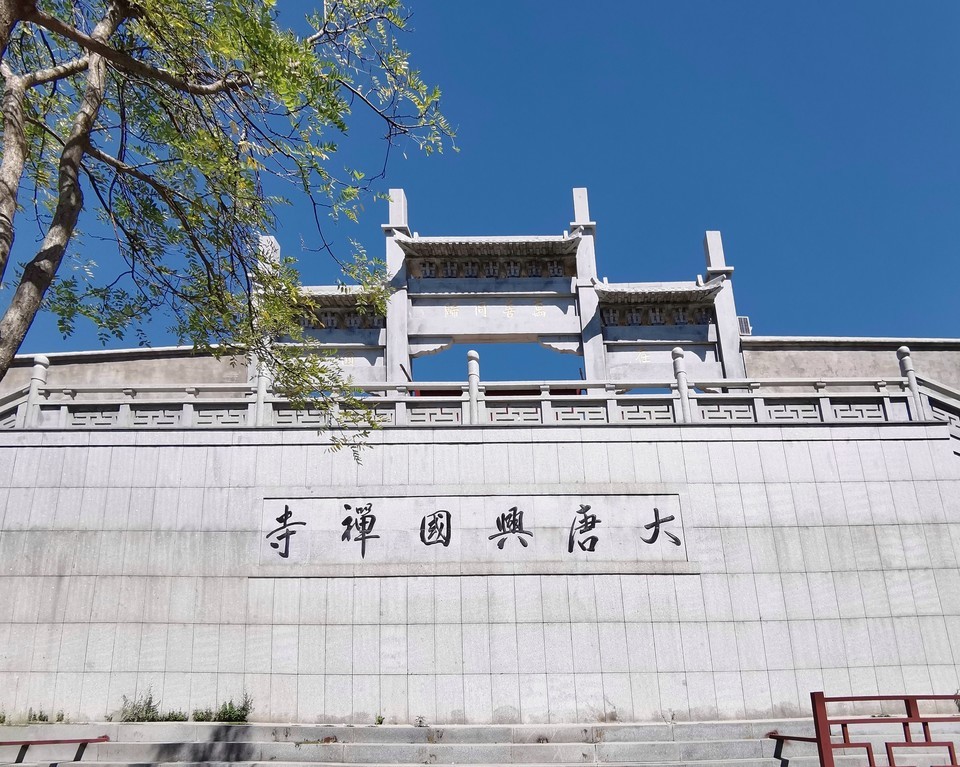 大唐兴国寺禅寺图片