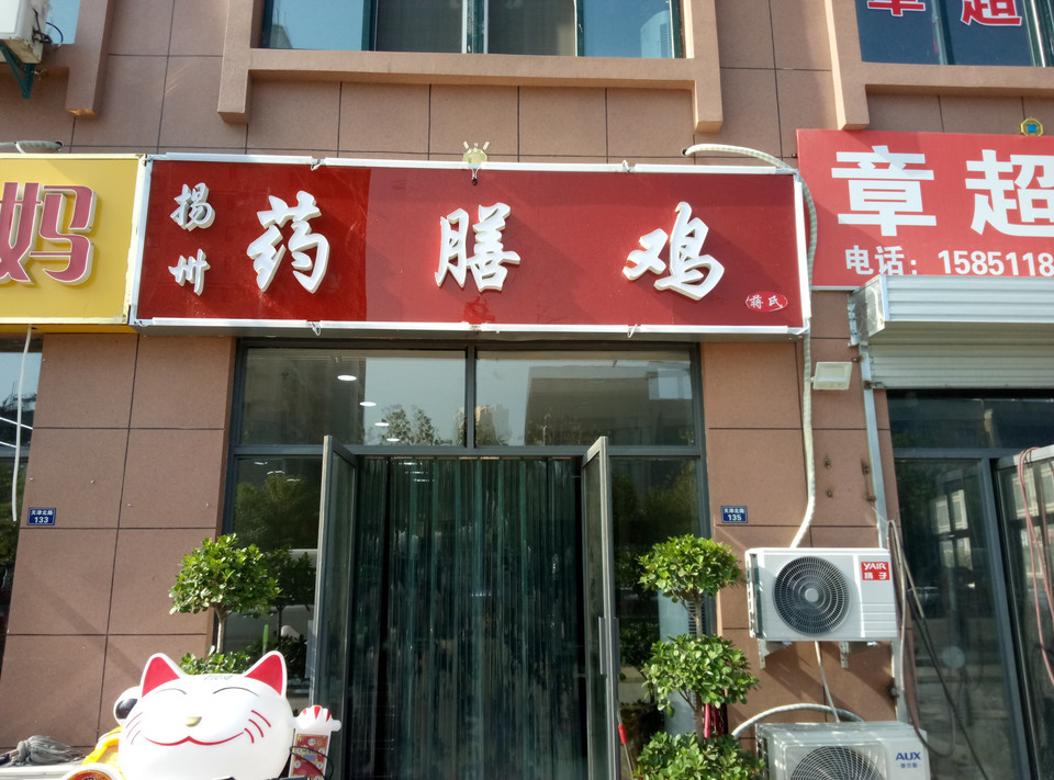 扬州药膳鸡(江南枫景店)图片