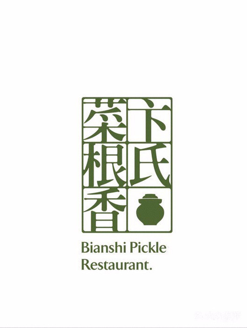 卞氏菜根香(天府三街店)图片