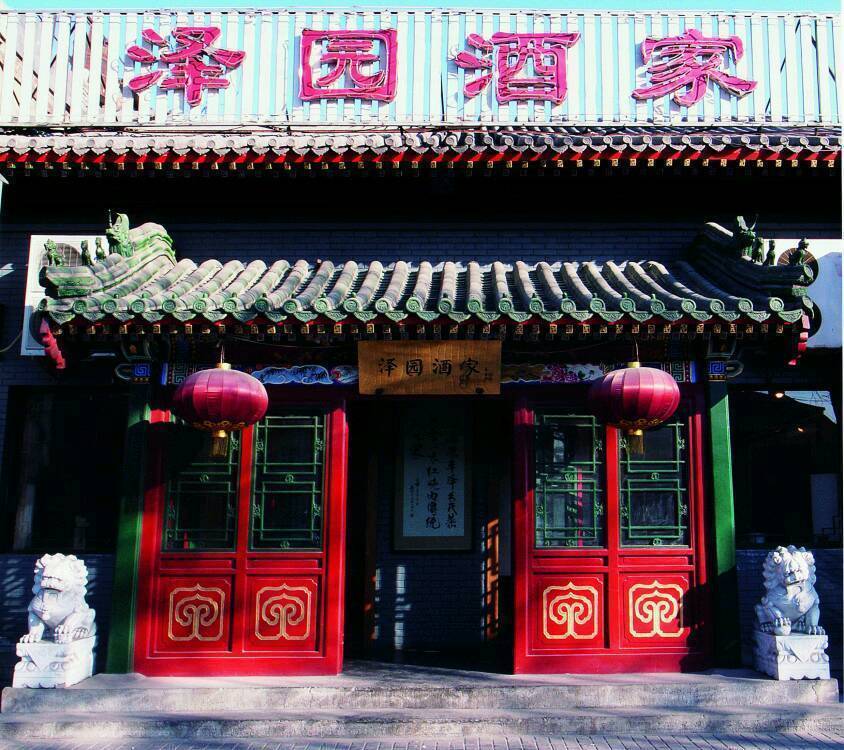 北京泽园酒家历史图片