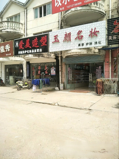 玉颜名妆
