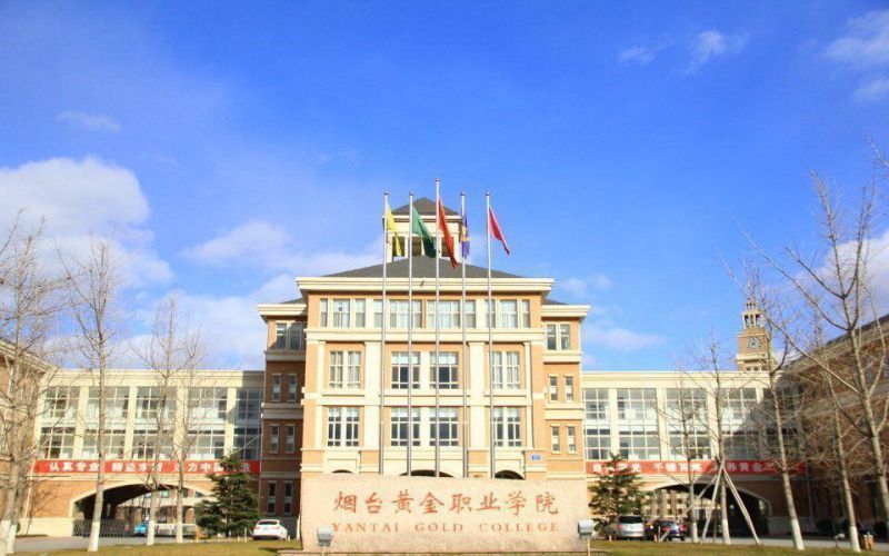 煙臺文旅職業技術學院