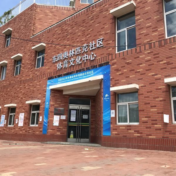 东四奥林匹克社区公园