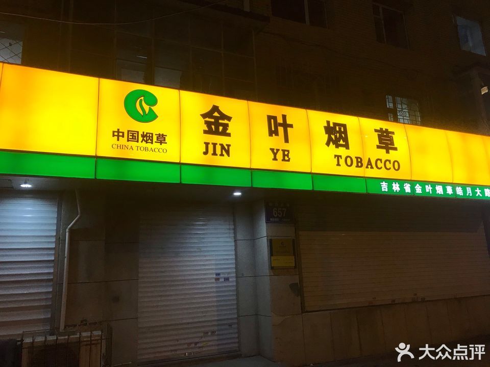 长春金叶烟草总店图片