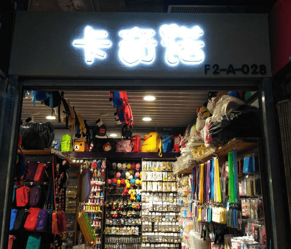 卡奇諾貨行(西市場小商品批發市場店)圖片