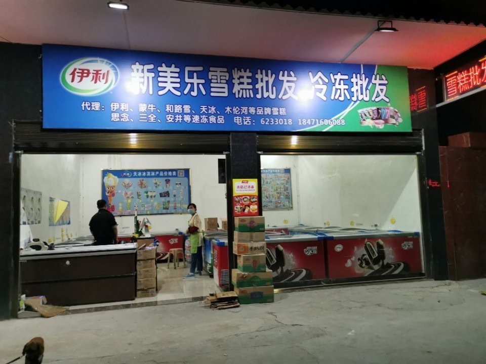 新美乐冷冻食材超市图片