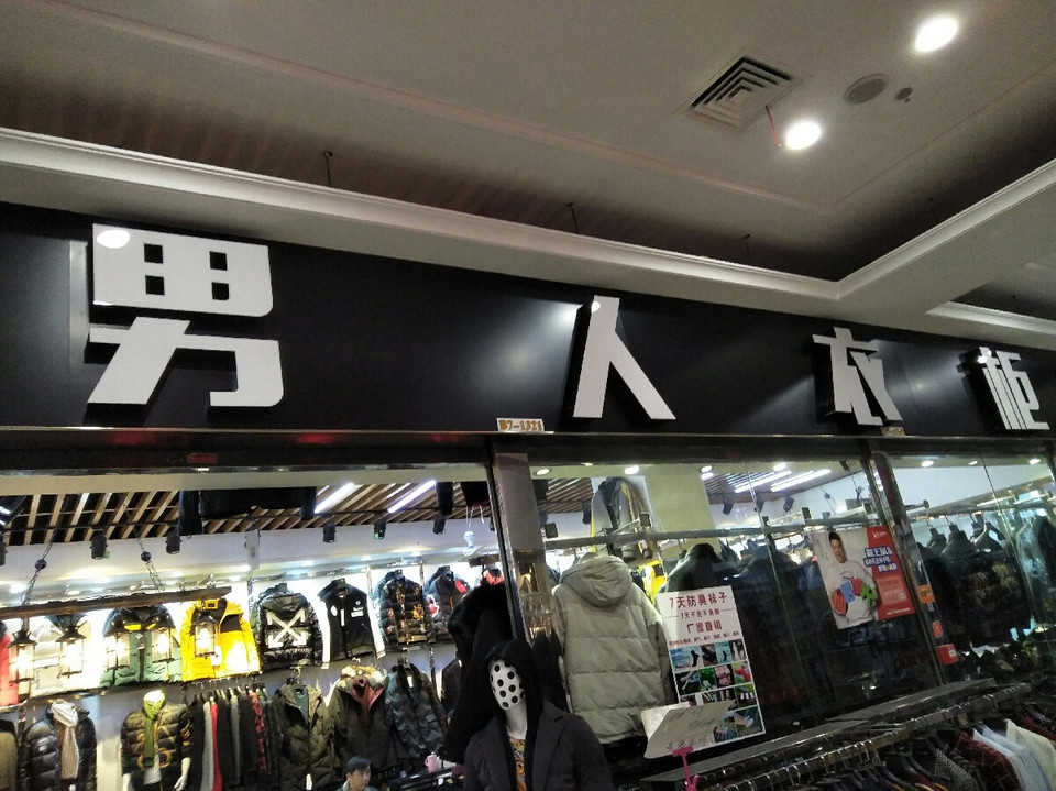 男人衣柜(五洲国际小商品城店)图片