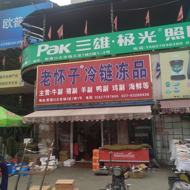 市黄陂区汉口北大道四季丰华食品城(四季美农贸城店)安途海洋冷链电话