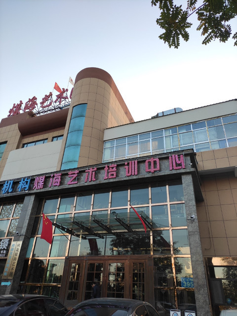 煤海艺术培训中心图片