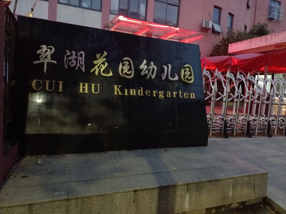 翠湖花园幼儿园图片