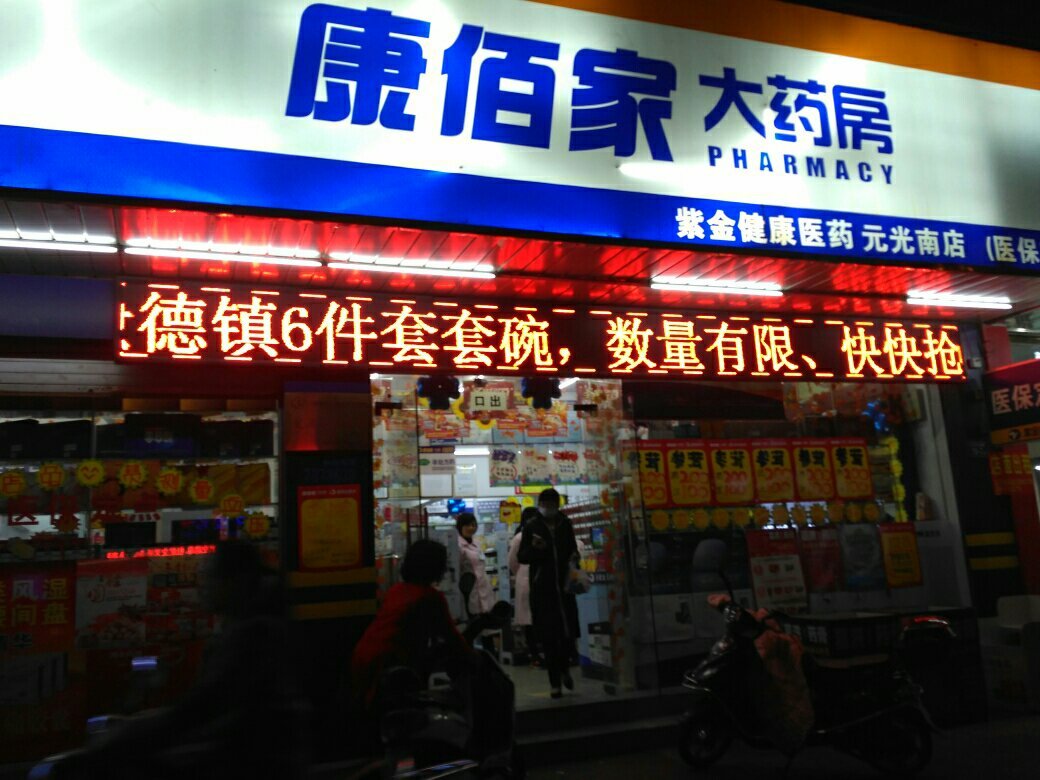 漳州康佰家大药房