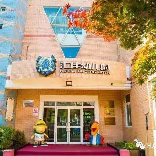 汇佳幼儿园(龙禧二街)图片