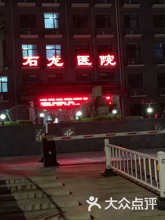 石龙医院图片