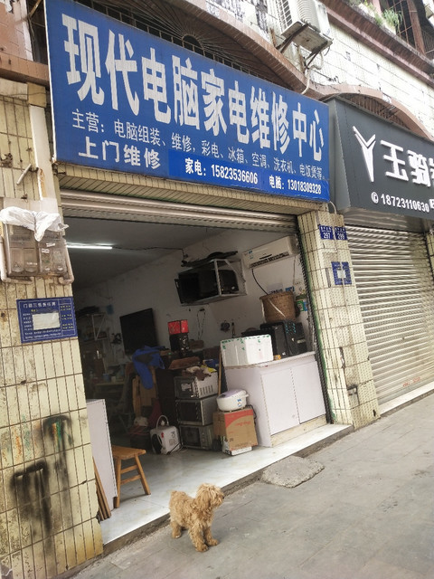 现代电脑家电维修中心图片