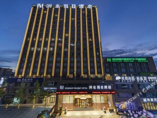 昭通洲豪假日酒店图片