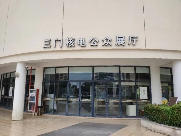 三门核电公众展厅