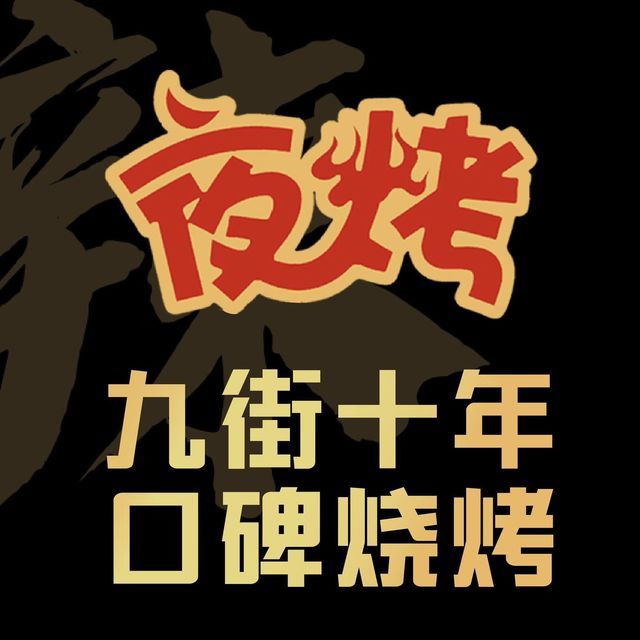夜烤烧烤店(洋河路店)图片