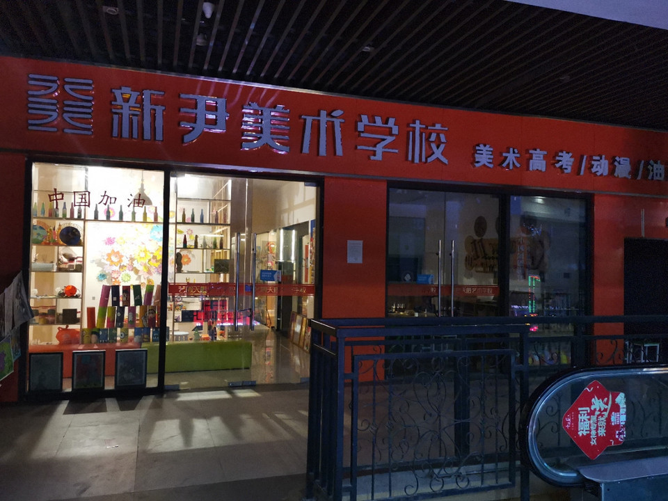 新尹美术学校图片
