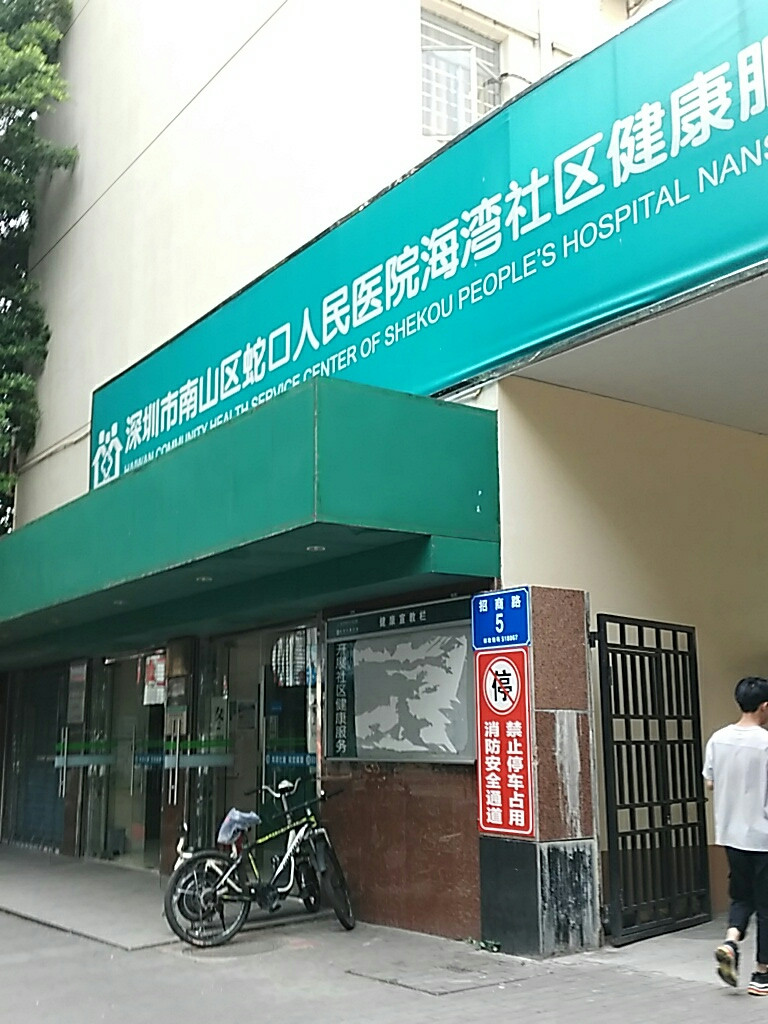 深圳市蛇口人民医院(深圳市蛇口人民医院官网)