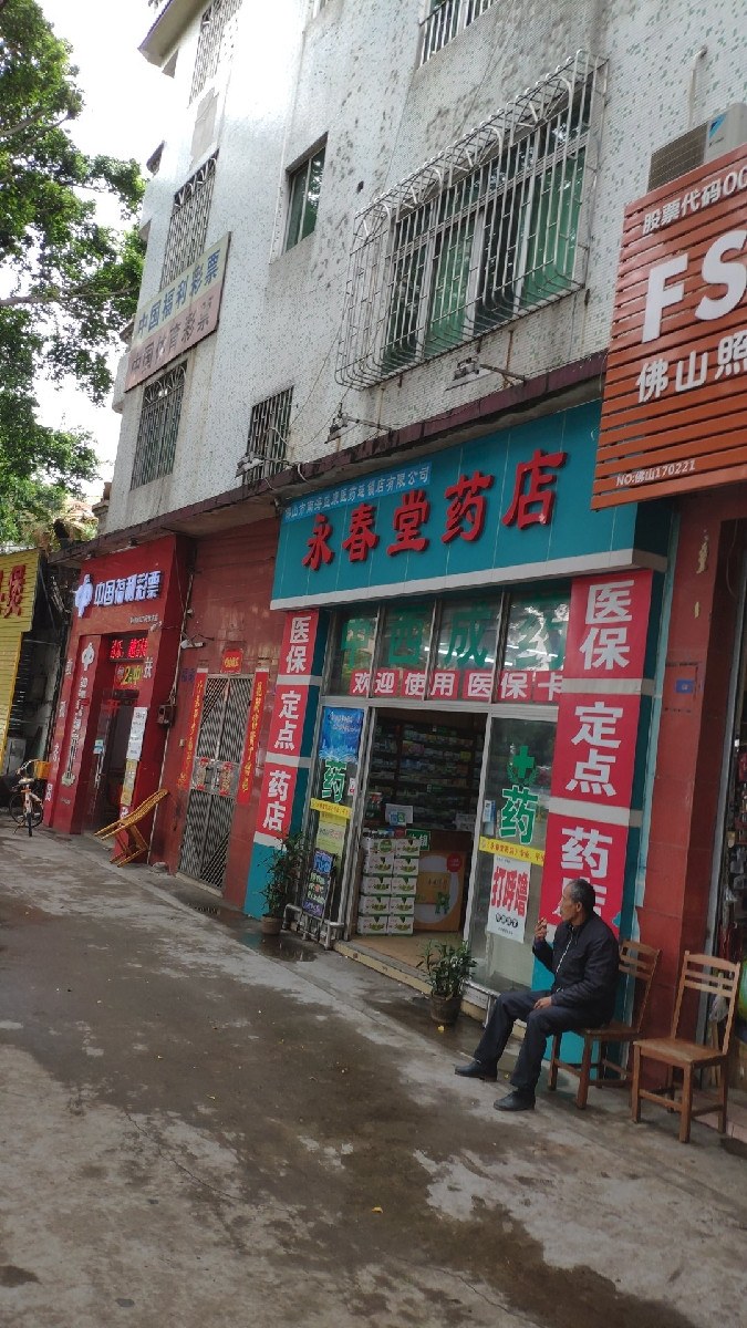 永春堂药房图片