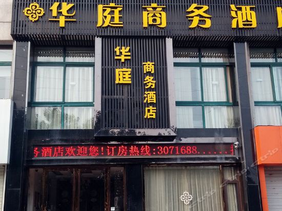 华庭商务酒店(年丰路店)图片