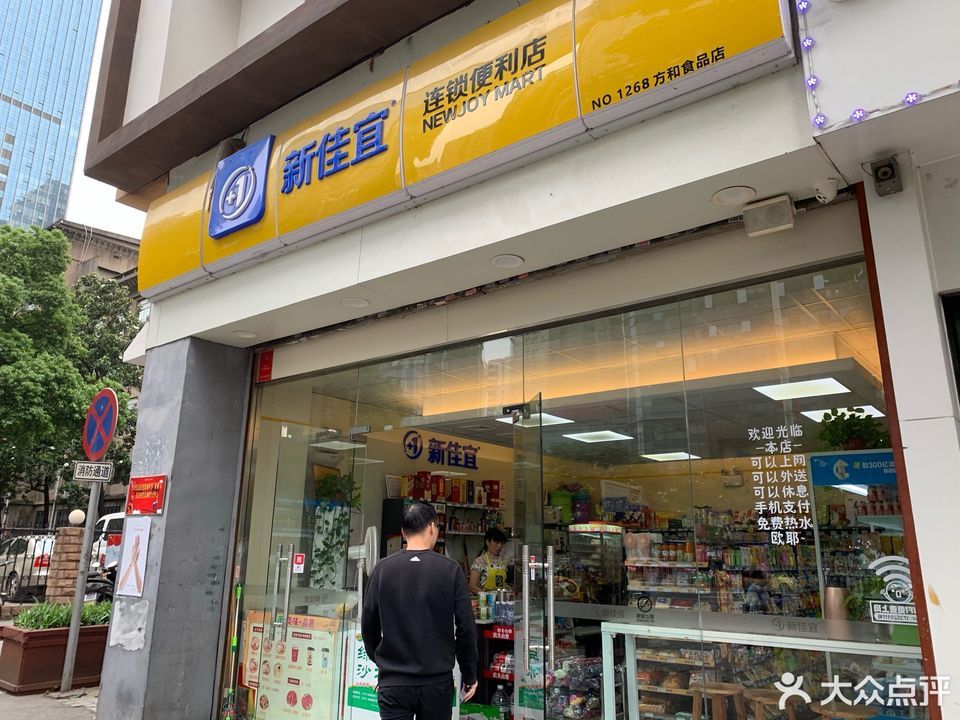 新佳宜(1477店)图片