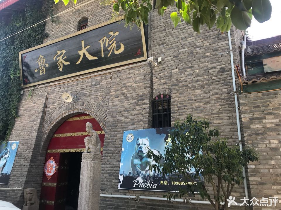 鲁家大院图片